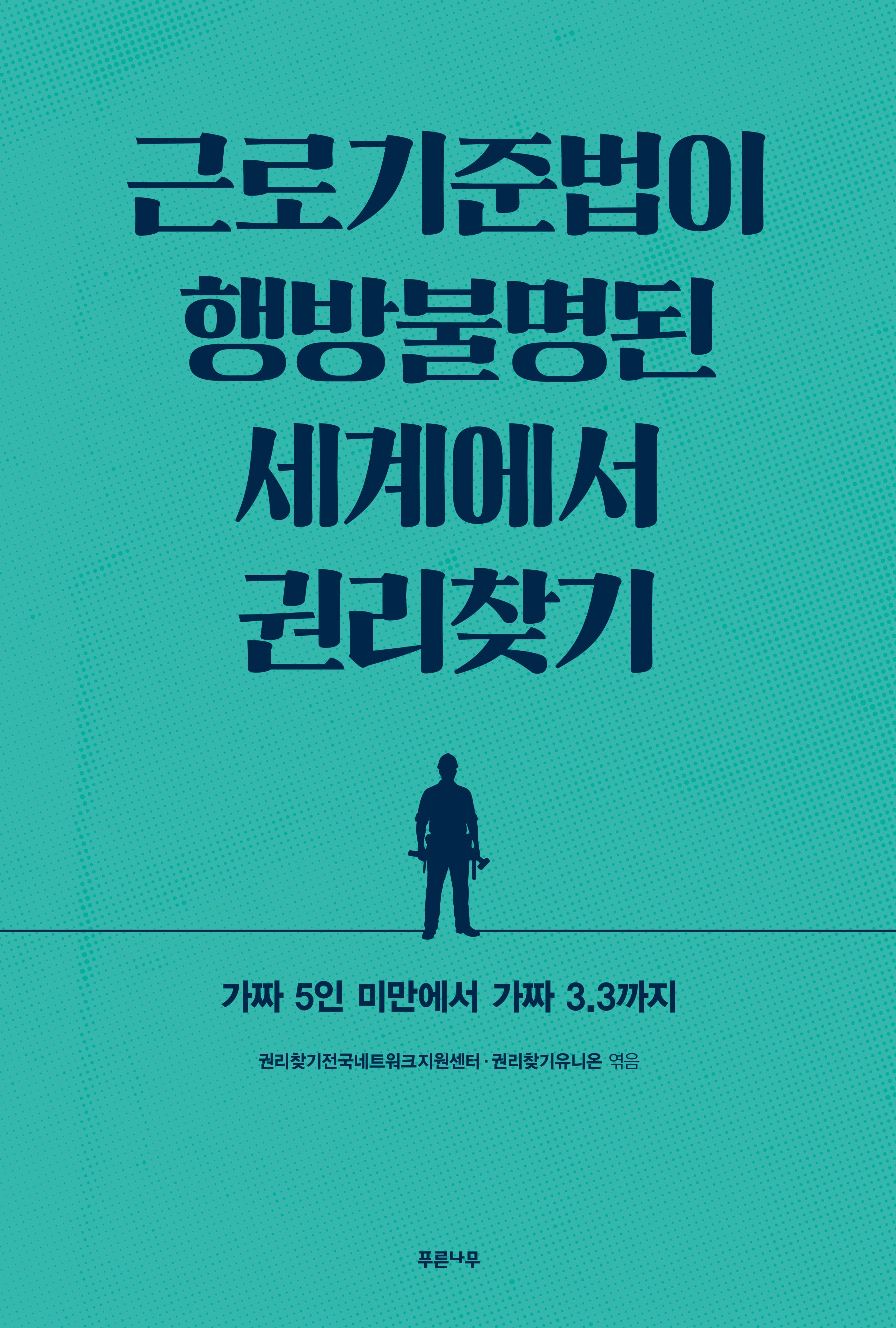 근로기준법이 행방불명된 세계에서 권리찾기