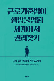 근로기준법이 행방불명된 세계에서 권리찾기