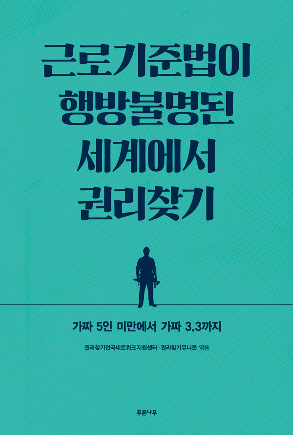 근로기준법이 행방불명된 세계에서 권리찾기