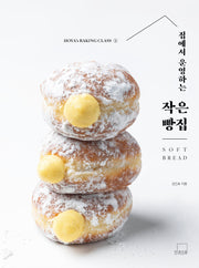집에서 운영하는 작은 빵집 Soft Bread(양장본 Hardcover)