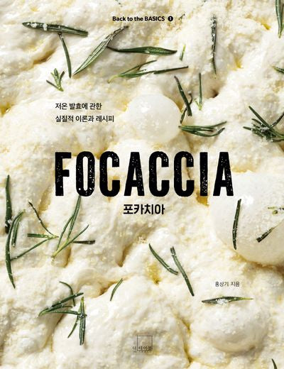 포카치아(Back to the BASICS 1)(양장본 Hardcover)