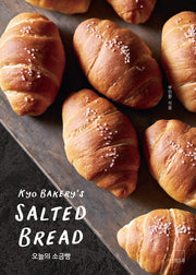 오늘의 소금빵: 쿄 베이커리's SALTED BREAD(프로에게 배우는 집빵 레시피 1)