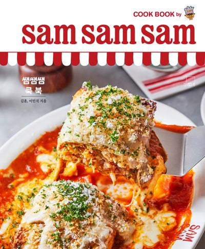 쌤쌤쌤 쿡 북(sam sam sam cook book)(양장본 Hardcover)
