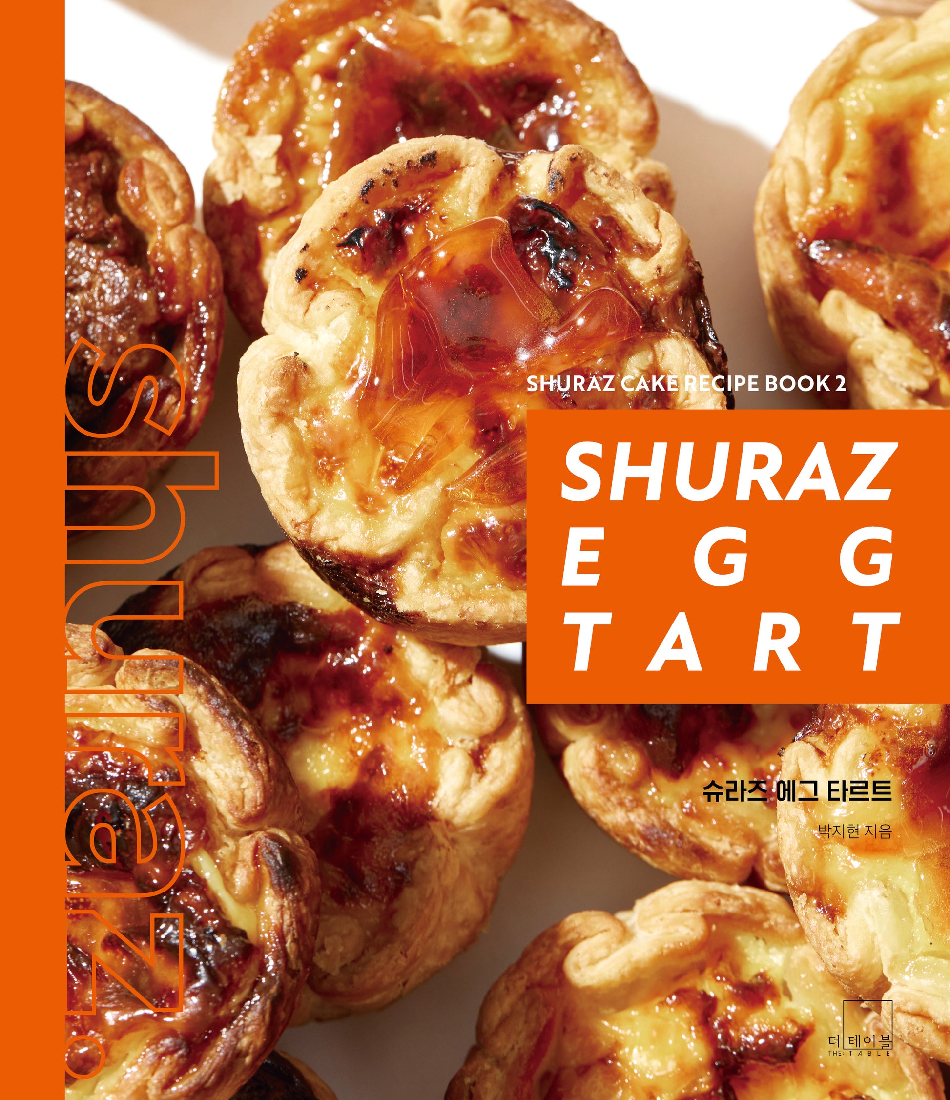슈라즈 에그 타르트(Shuraz Egg Tart)(Shuraz Cake Recipe Book 2)(양장본 Hardcover)