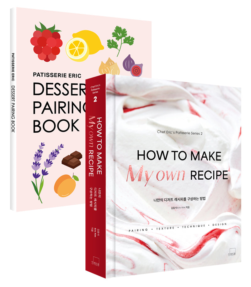 나만의 디저트 레시피를 구상하는 방법 + 디저트 페어링 북 세트(Chef Eric's Patisserie Series 2)(양장본 Hardcover)(전2권)