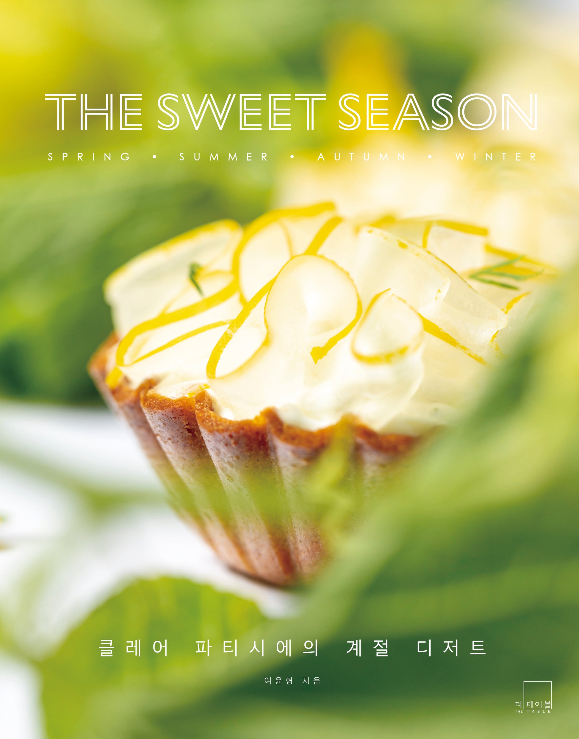 더 스위트 시즌: 클레어 파티시에의 계절 디저트(양장본 Hardcover)