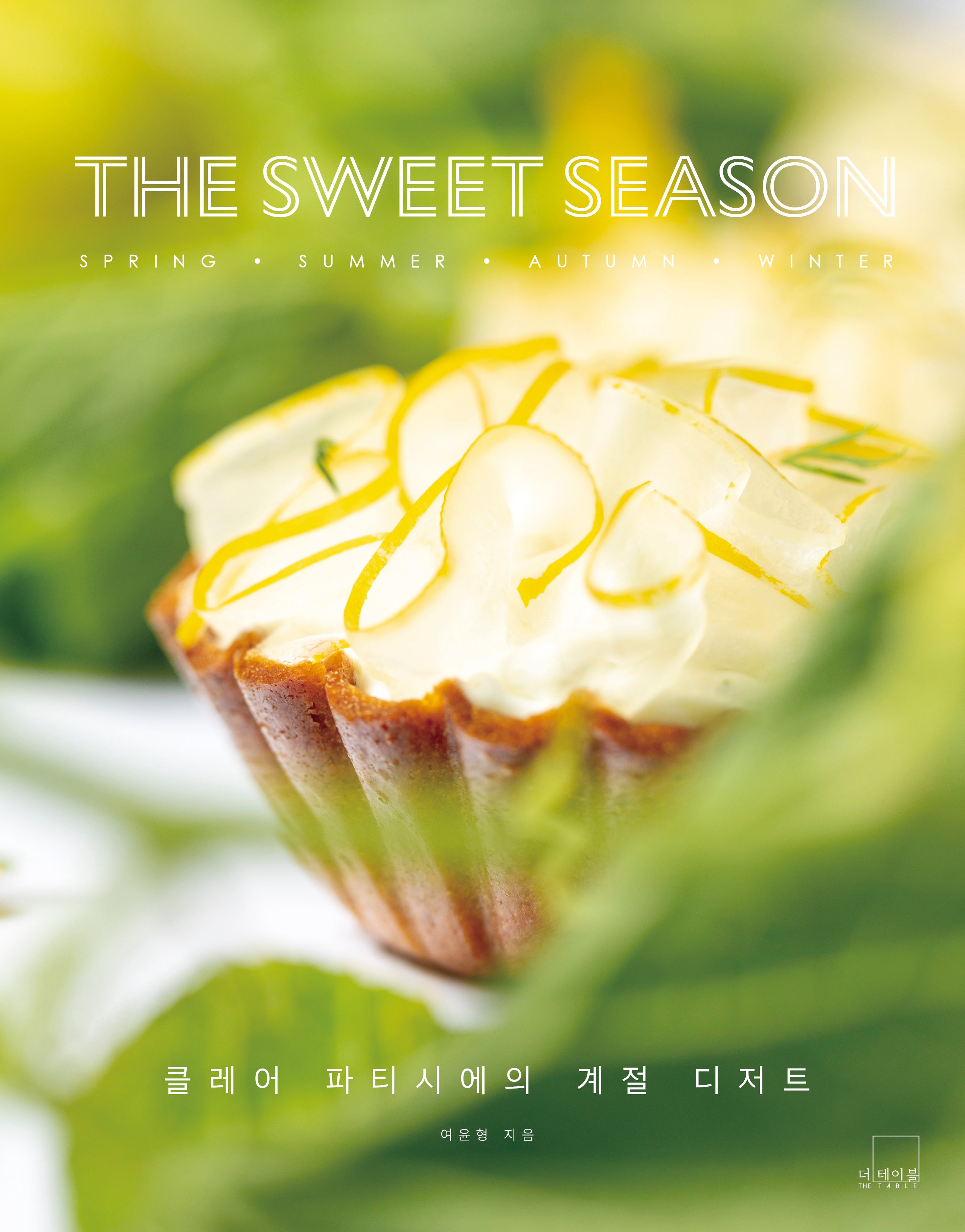 더 스위트 시즌: 클레어 파티시에의 계절 디저트(양장본 Hardcover)