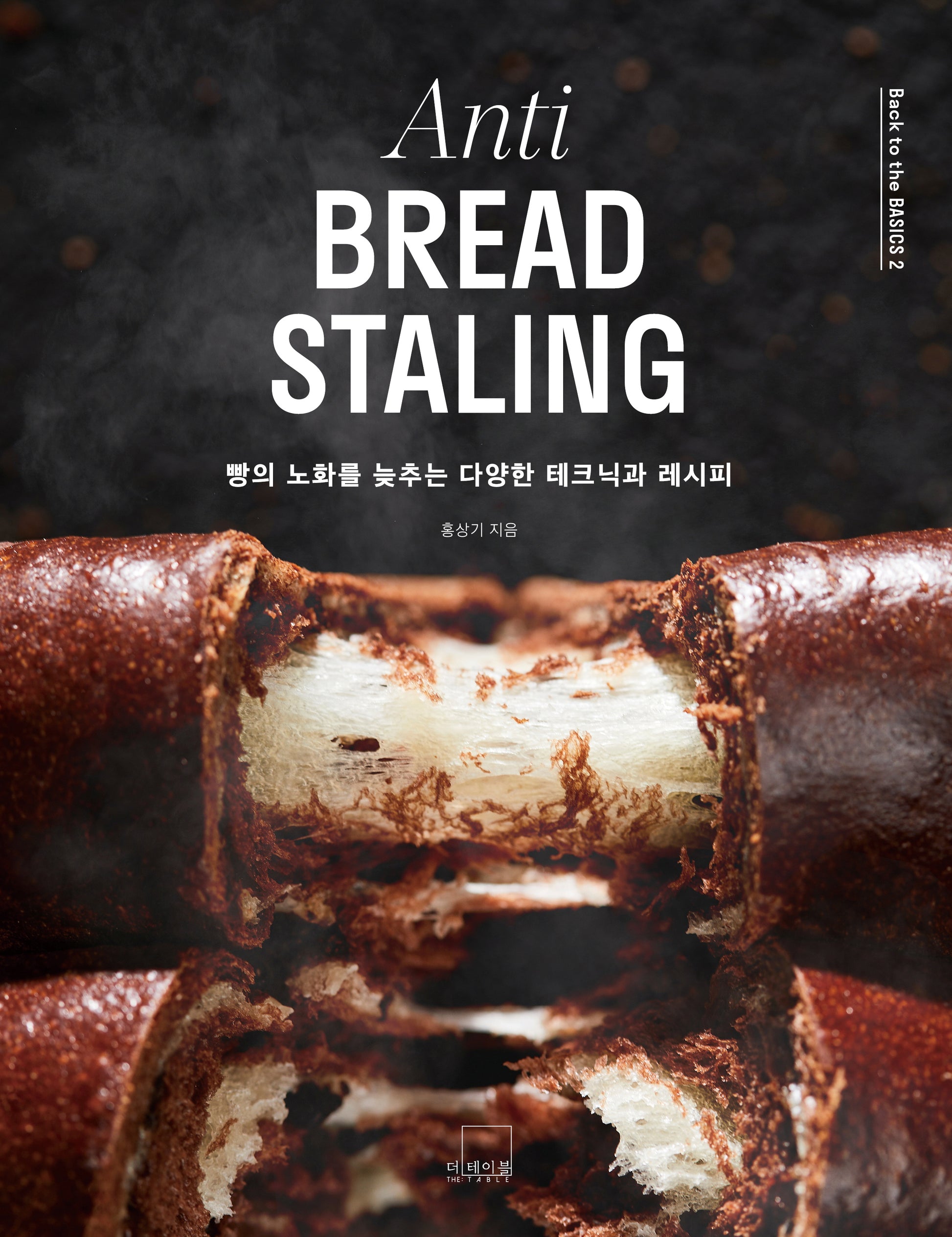 Anti BREAD STALING 빵의 노화를 늦추는 다양한 테크닉과 레시피(Back to the BASICS 2)(양장본 Hardcover)
