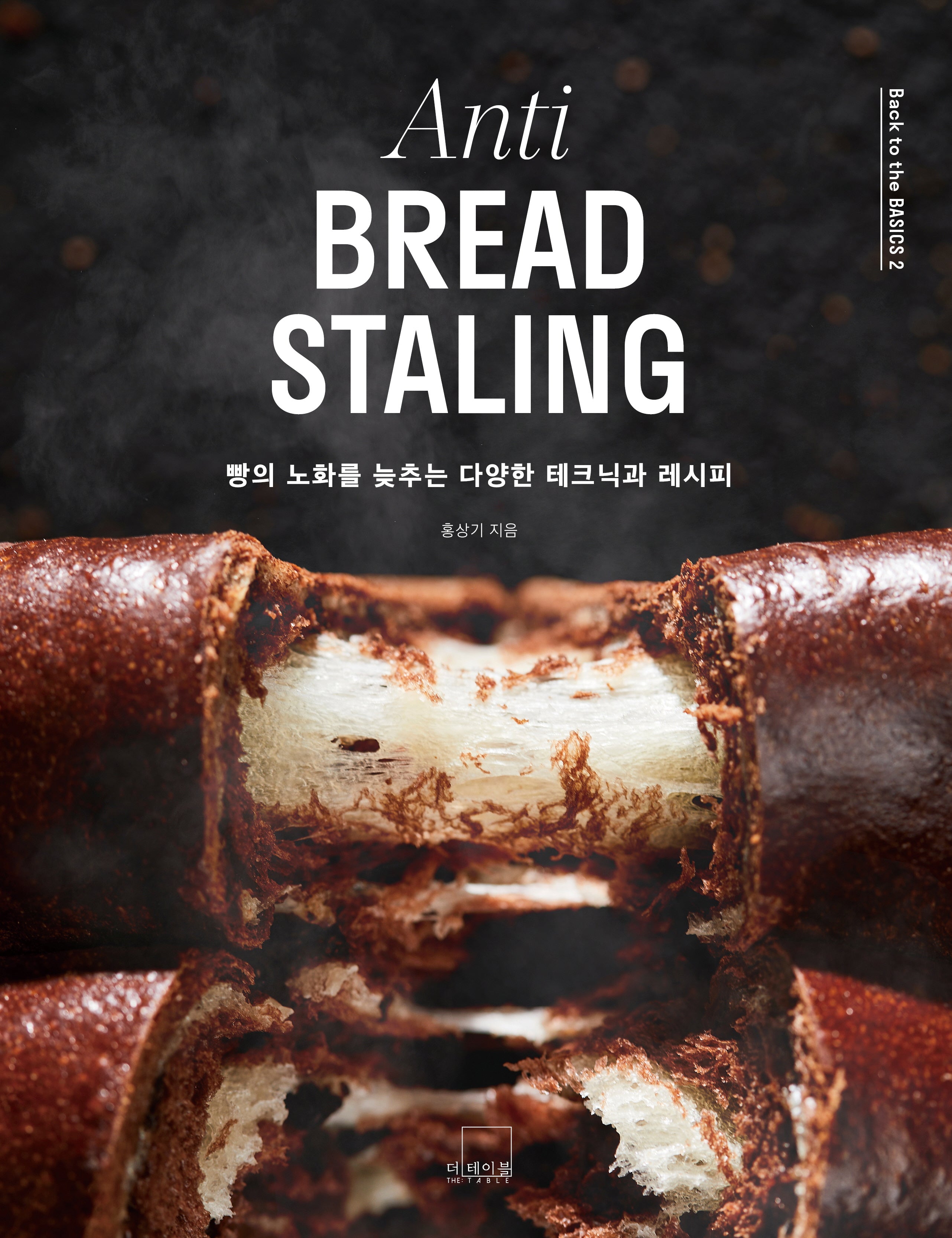 Anti BREAD STALING 빵의 노화를 늦추는 다양한 테크닉과 레시피(Back to the BASICS 2)(양장본 Hardcover)