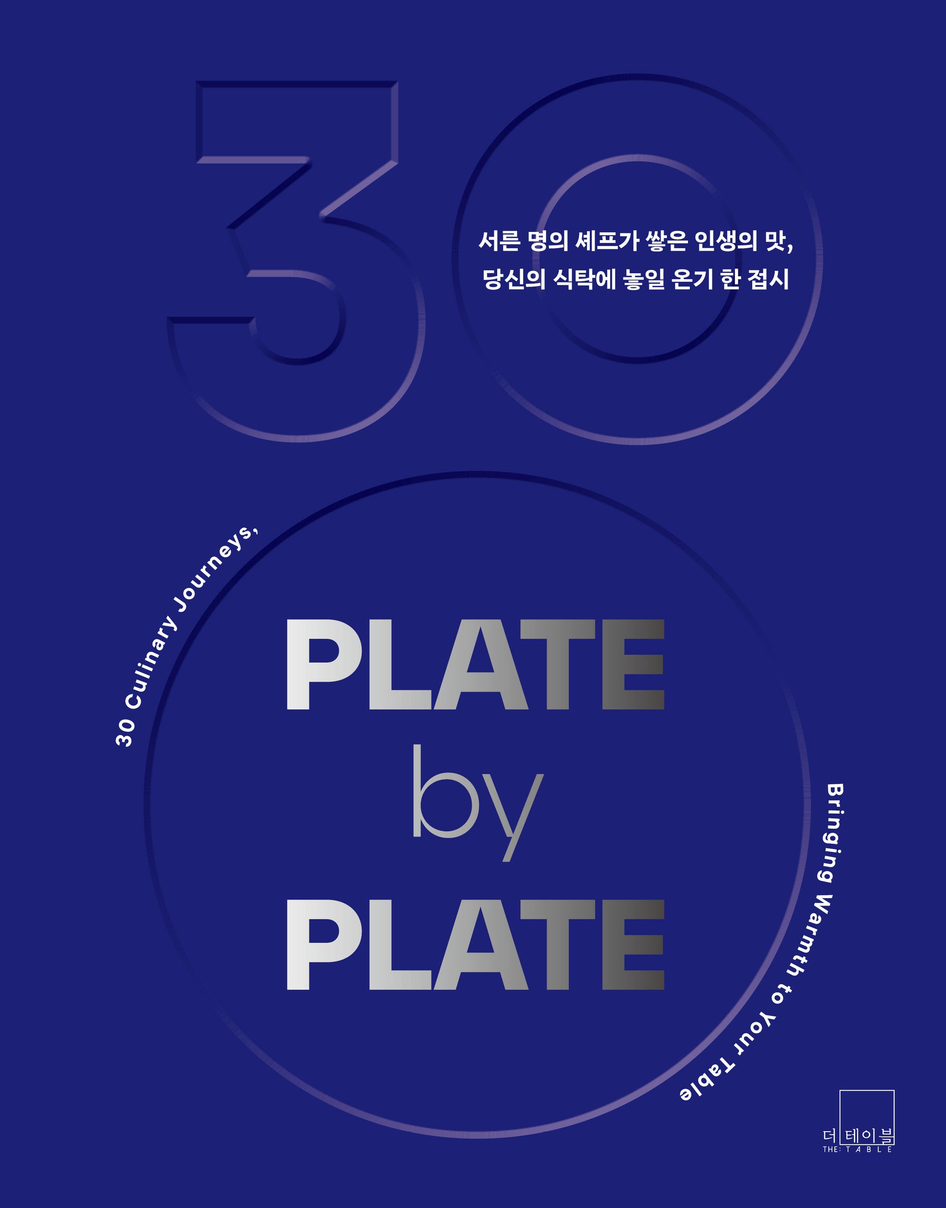 플레이트 바이 플레이트(PLATE by PLATE)(양장본 Hardcover)