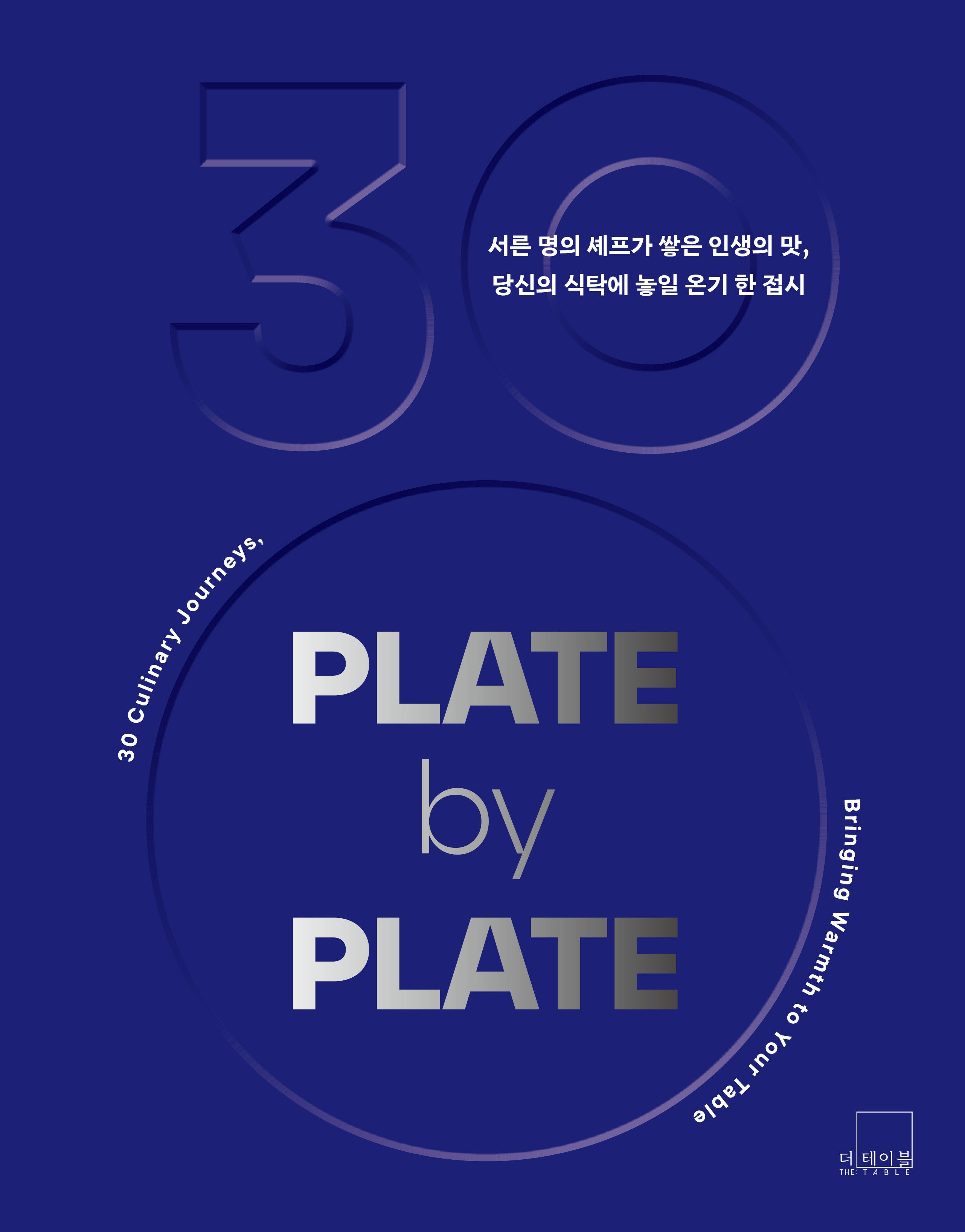 플레이트 바이 플레이트(PLATE by PLATE)(양장본 Hardcover)
