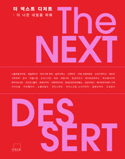 더 넥스트 디저트 THE NEXT DESSERT(양장본 Hardcover)