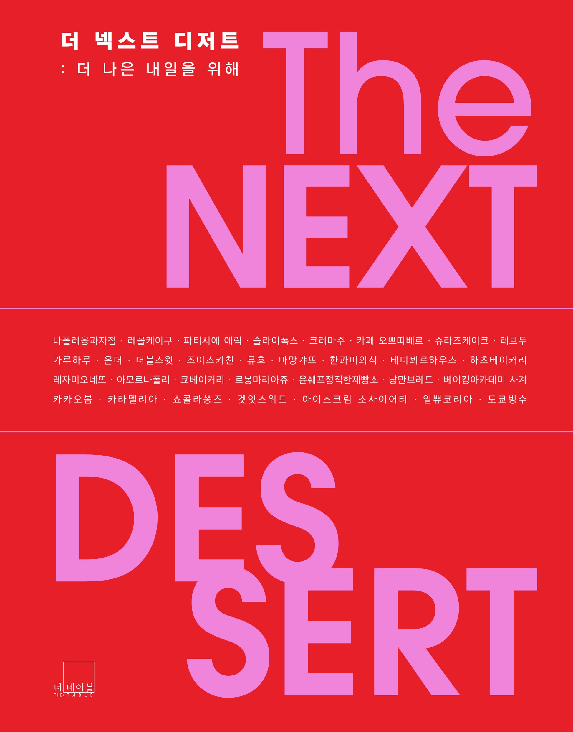 더 넥스트 디저트 THE NEXT DESSERT(양장본 Hardcover)