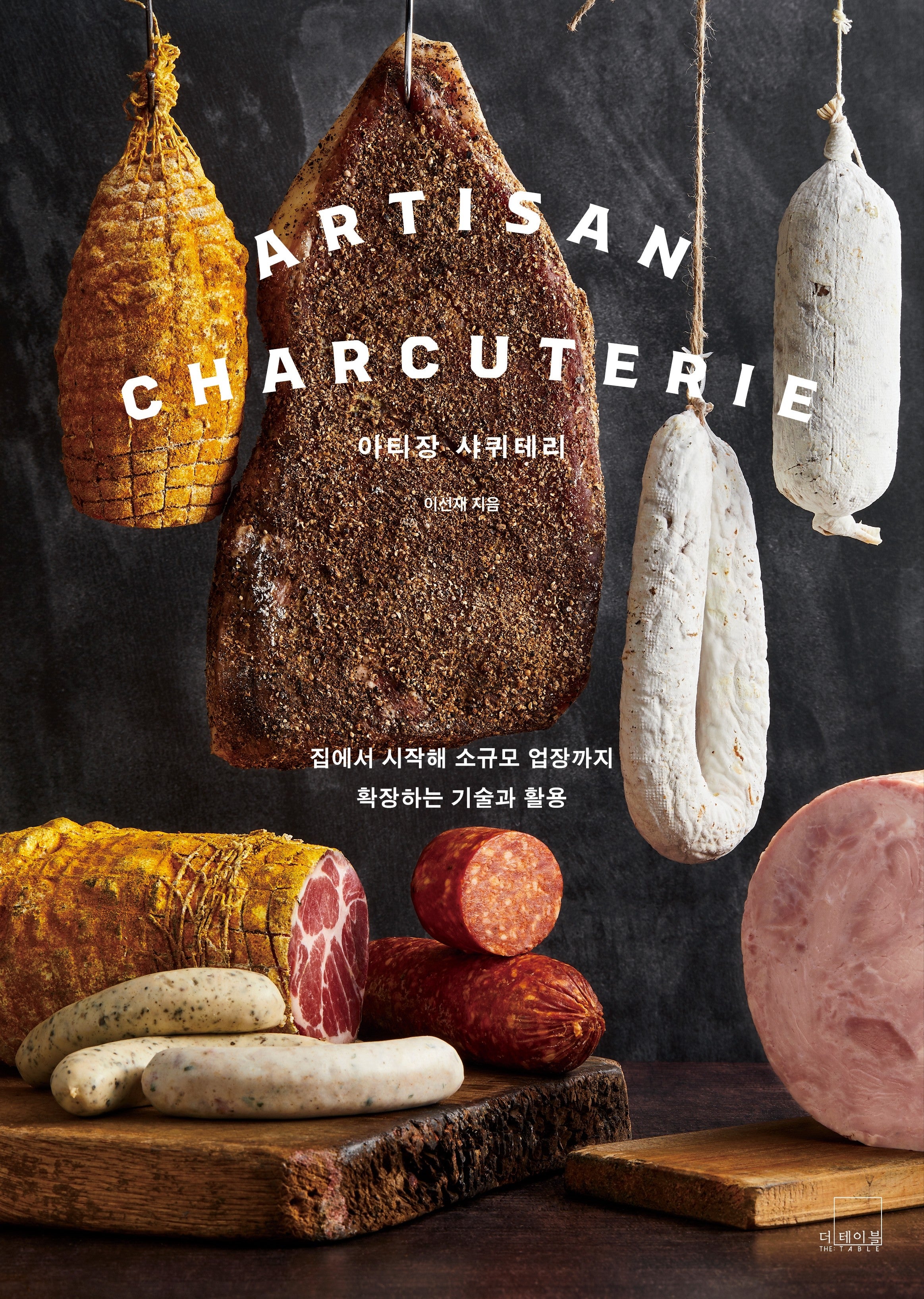 아티장 샤퀴테리