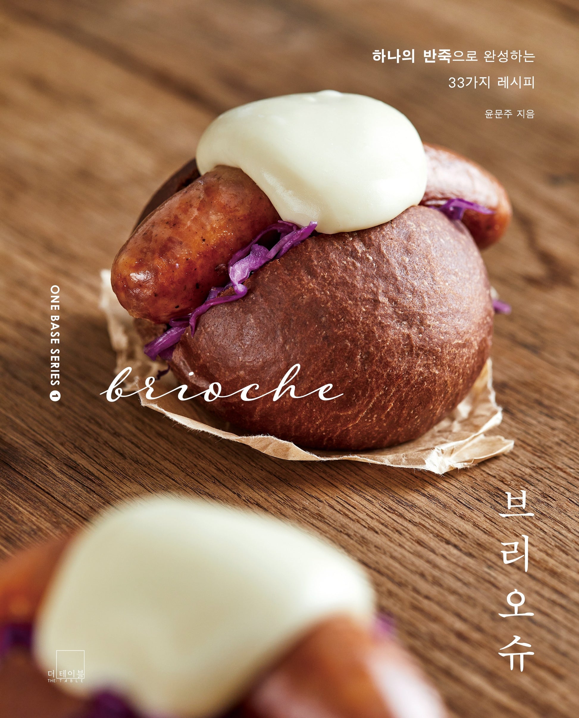 브리오슈: 하나의 반죽으로 완성하는 33가지 레시피