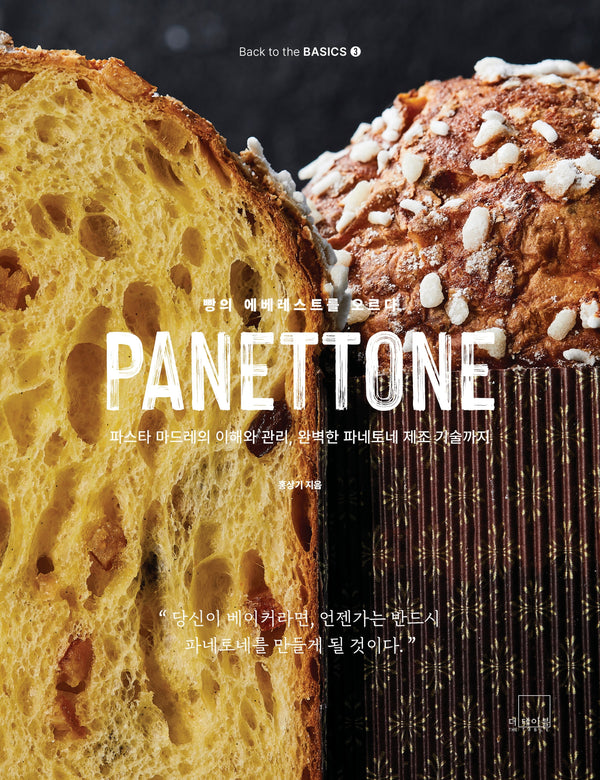 파네토네 PANETTONE(Back to the BASICS 3)