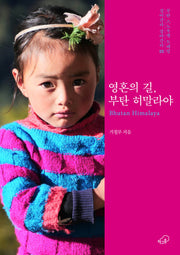 영혼의 길, 부탄 히말라야
