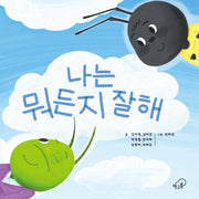 나는 뭐든지 잘해(양장본 Hardcover)