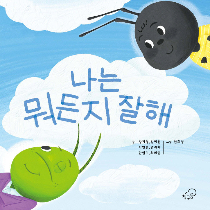 나는 뭐든지 잘해(양장본 Hardcover)