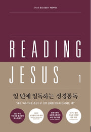 리딩지저스 1: 창세기-여호수아