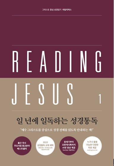 리딩지저스 1: 창세기-여호수아