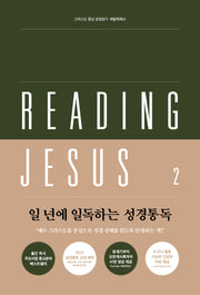리딩지저스 2: 사사기-에스더(그리스도 중심 성경읽기)
