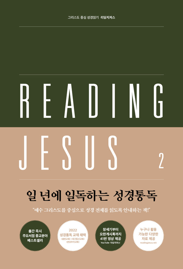 리딩지저스 2: 사사기-에스더(그리스도 중심 성경읽기)