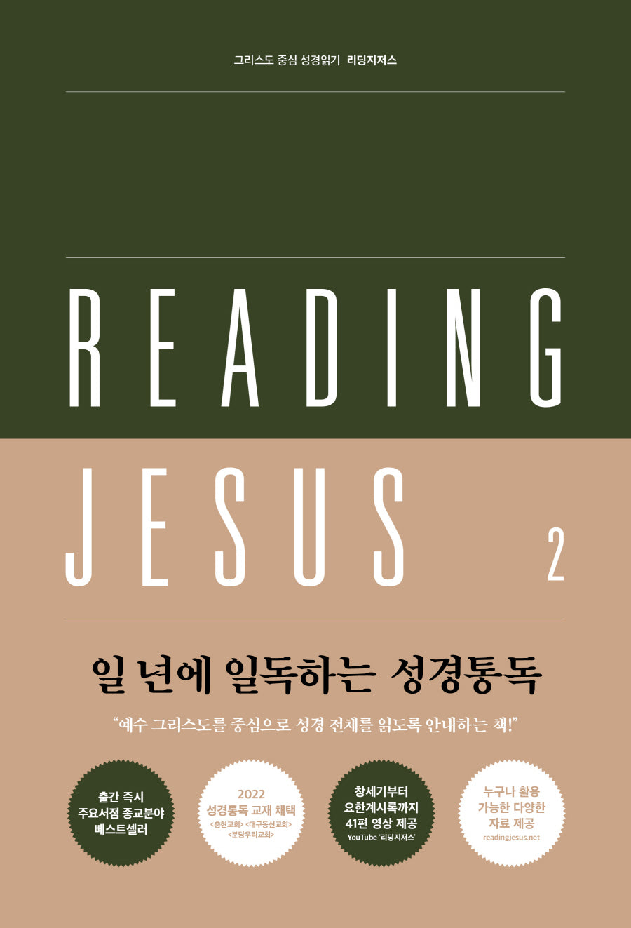 리딩지저스 2: 사사기-에스더(그리스도 중심 성경읽기)