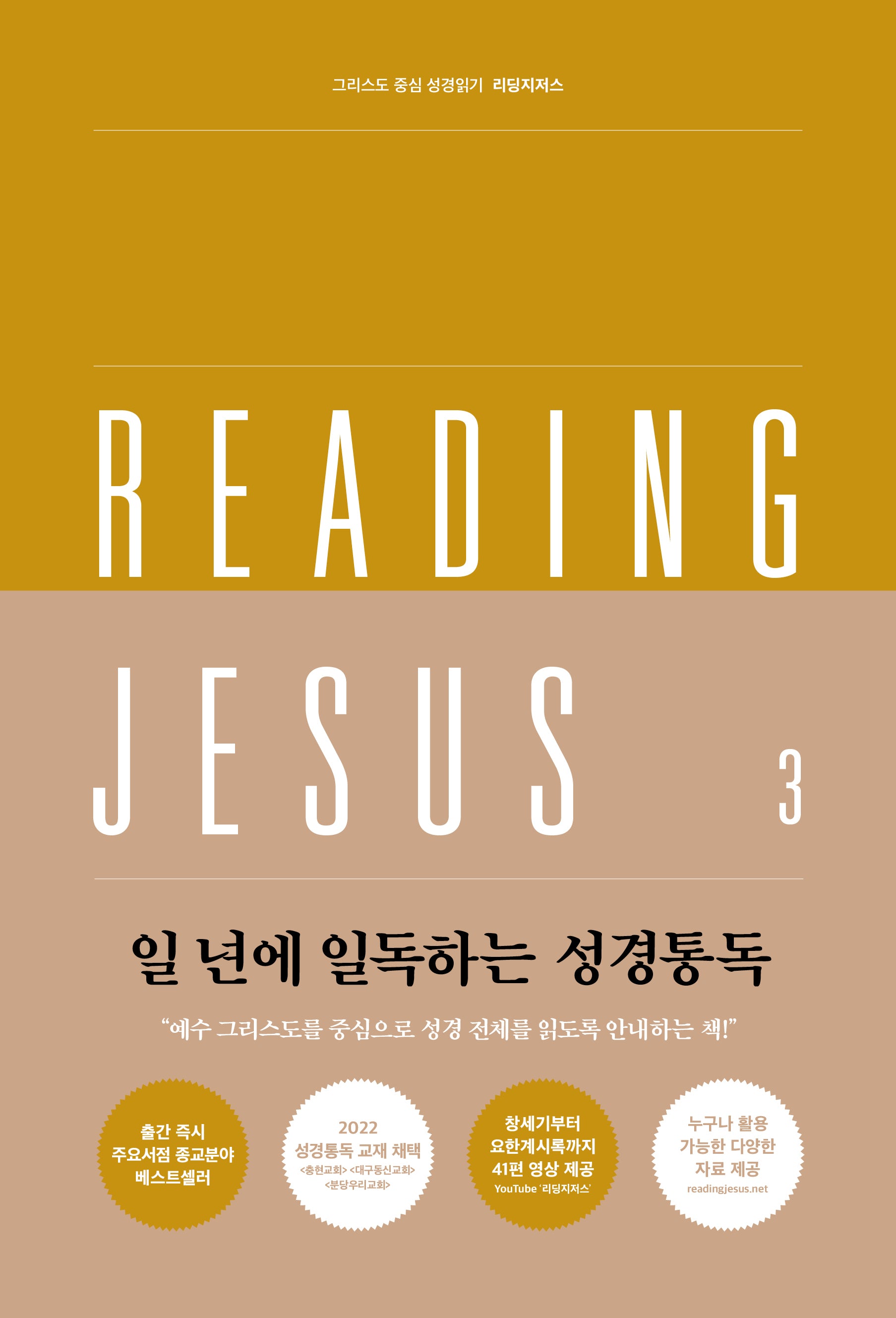 리딩지저스 3: 욥기-아가(그리스도 중심 성경읽기)