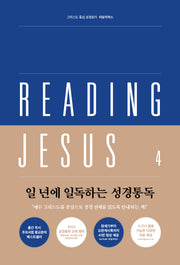 리딩지저스 4: 이사야-말라기(그리스도 중심 성경읽기)