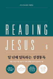 리딩지저스 6: 고린도전서-요한계시록