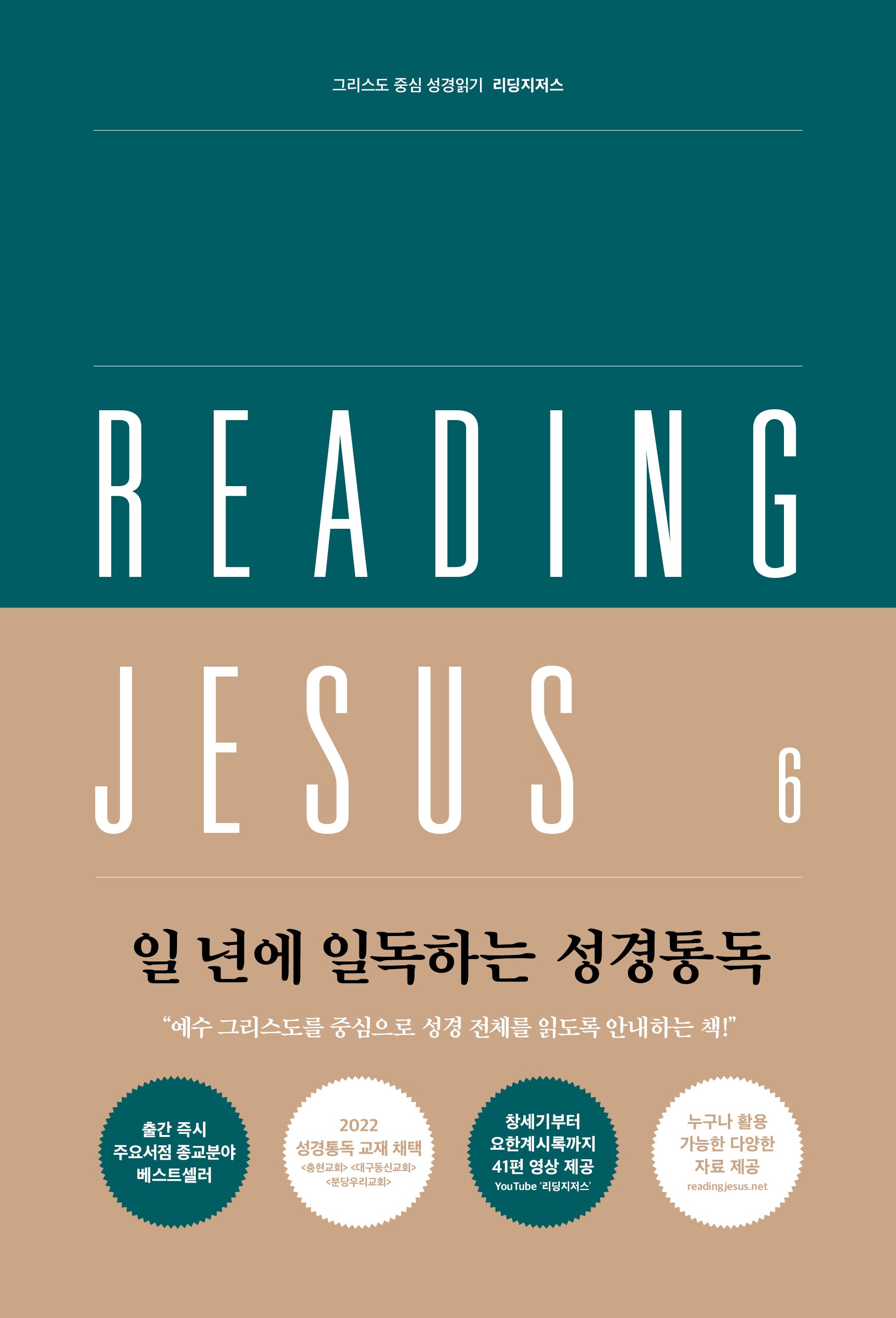 리딩지저스 6: 고린도전서-요한계시록