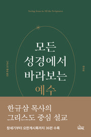 모든 성경에서 바라보는 예수(반양장)