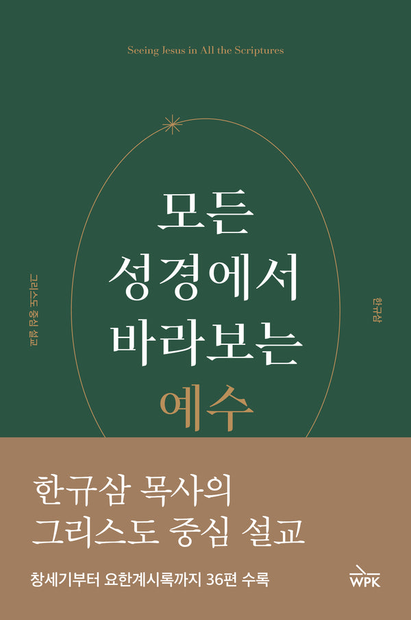 모든 성경에서 바라보는 예수(반양장)