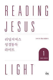 리딩지저스 성경통독 라이트 1: 창세기-여호수아