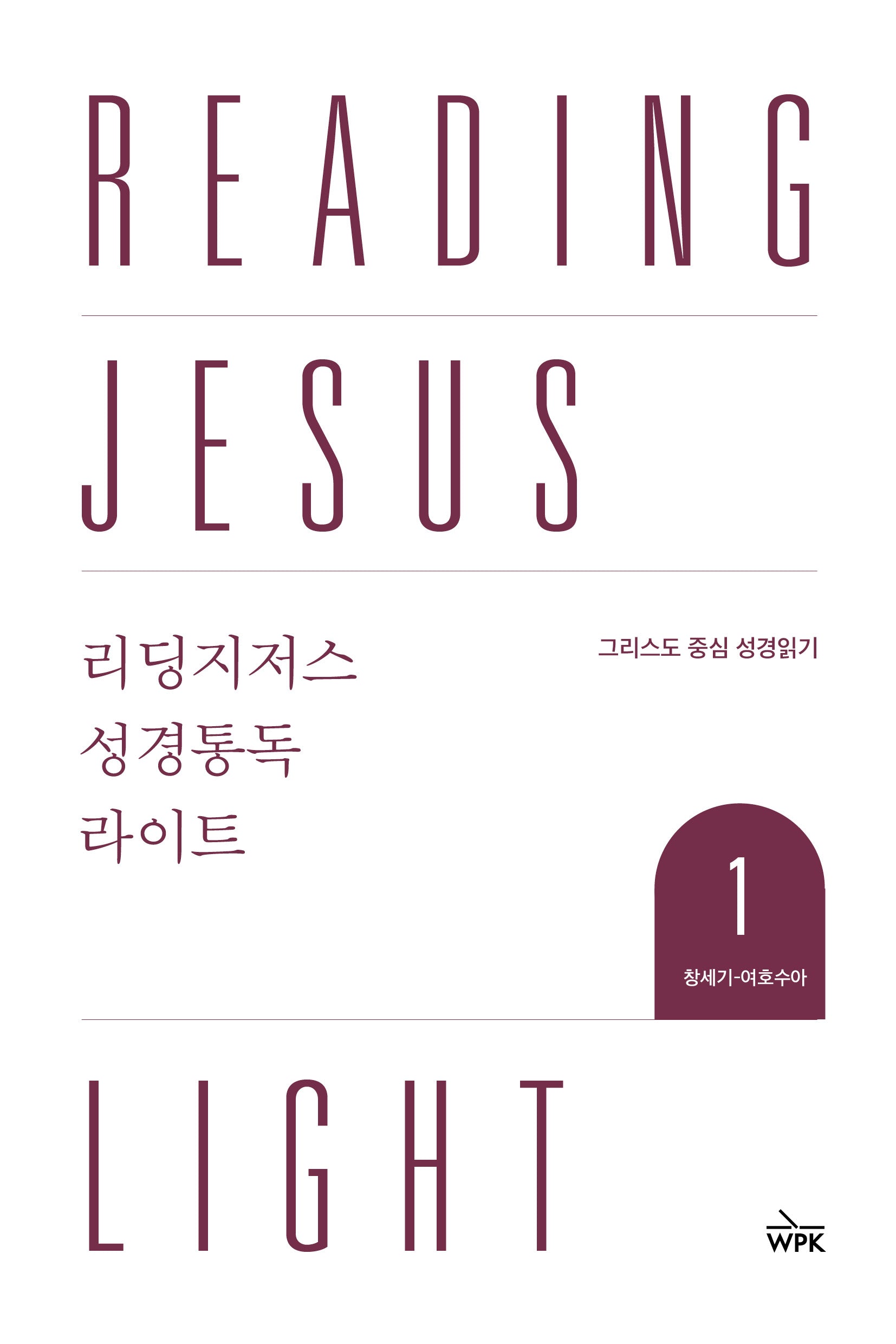 리딩지저스 성경통독 라이트 1: 창세기-여호수아