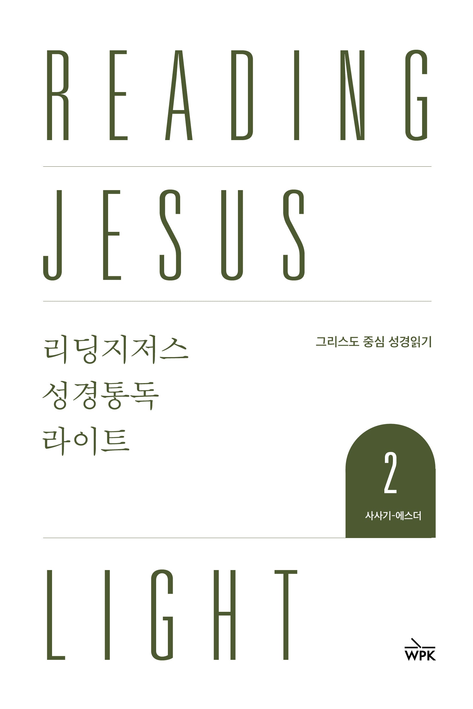 리딩지저스 성경통독 라이트 2: 사사기-에스더