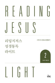 리딩지저스 성경통독 라이트 2: 사사기-에스더