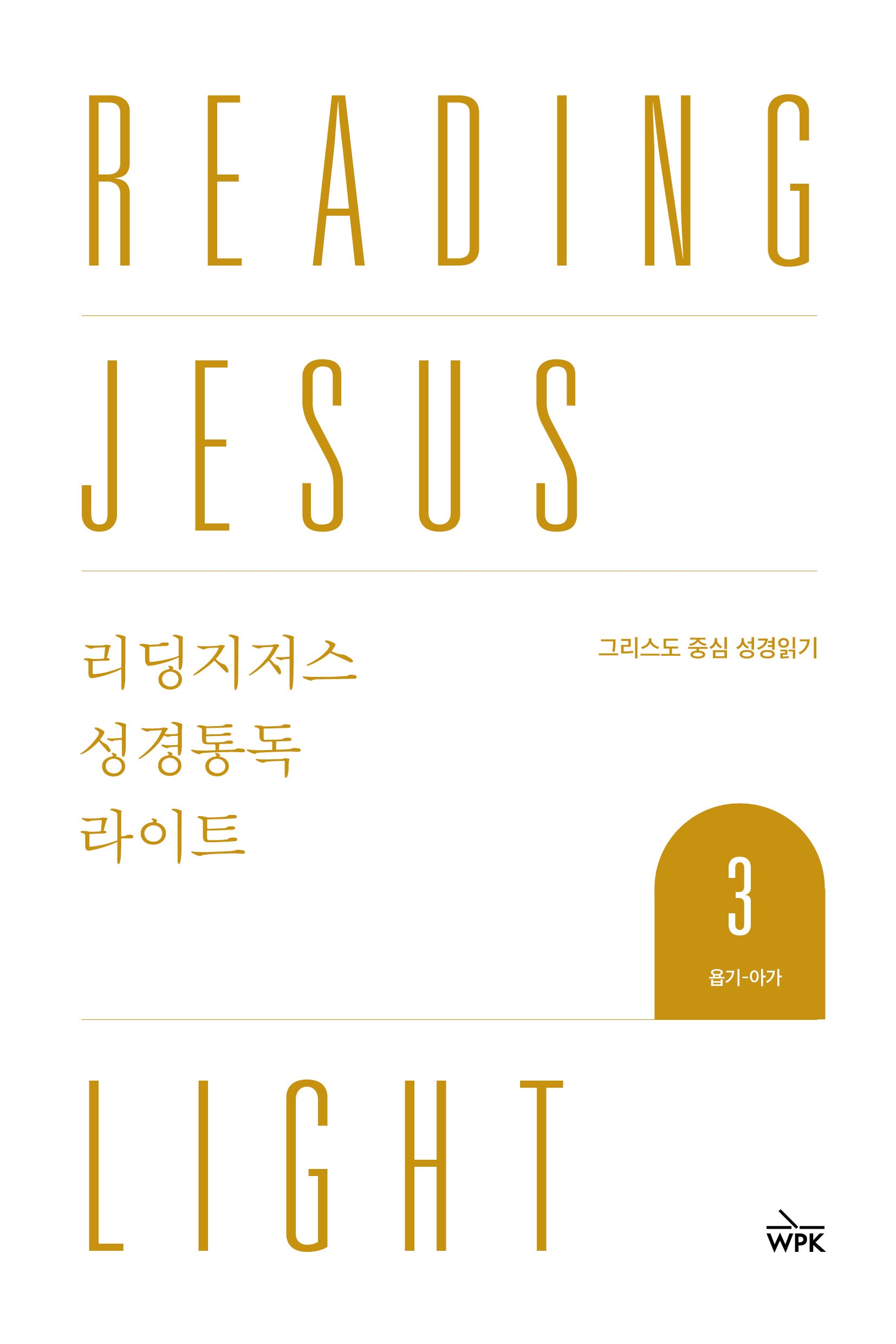 리딩지저스 성경통독 라이트 3: 욥기-아가