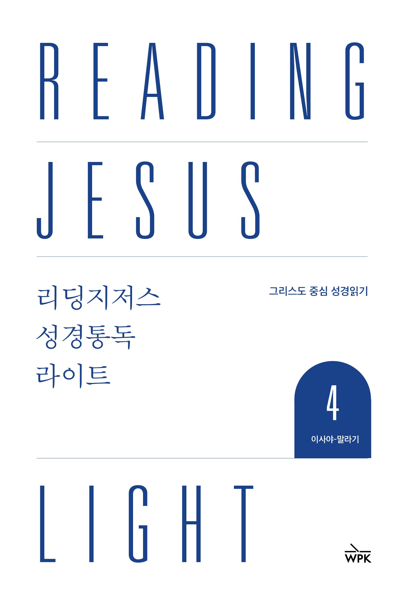 리딩지저스 성경통독 라이트 4: 이사야-말라기