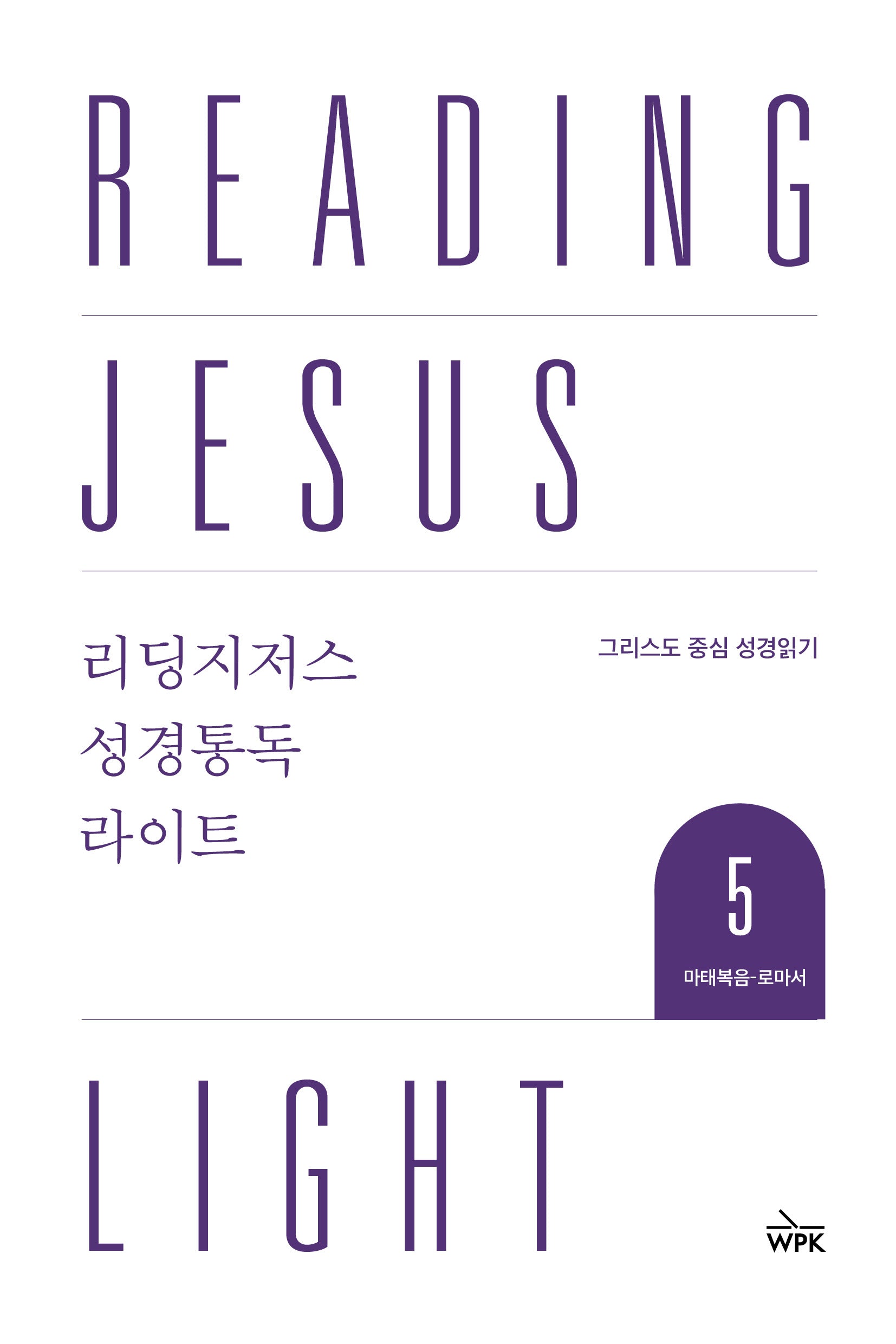 리딩지저스 성경통독 라이트 5: 마태복음-로마서