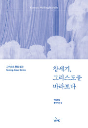 창세기, 그리스도를 바라보다(그리스도 중심 설교)