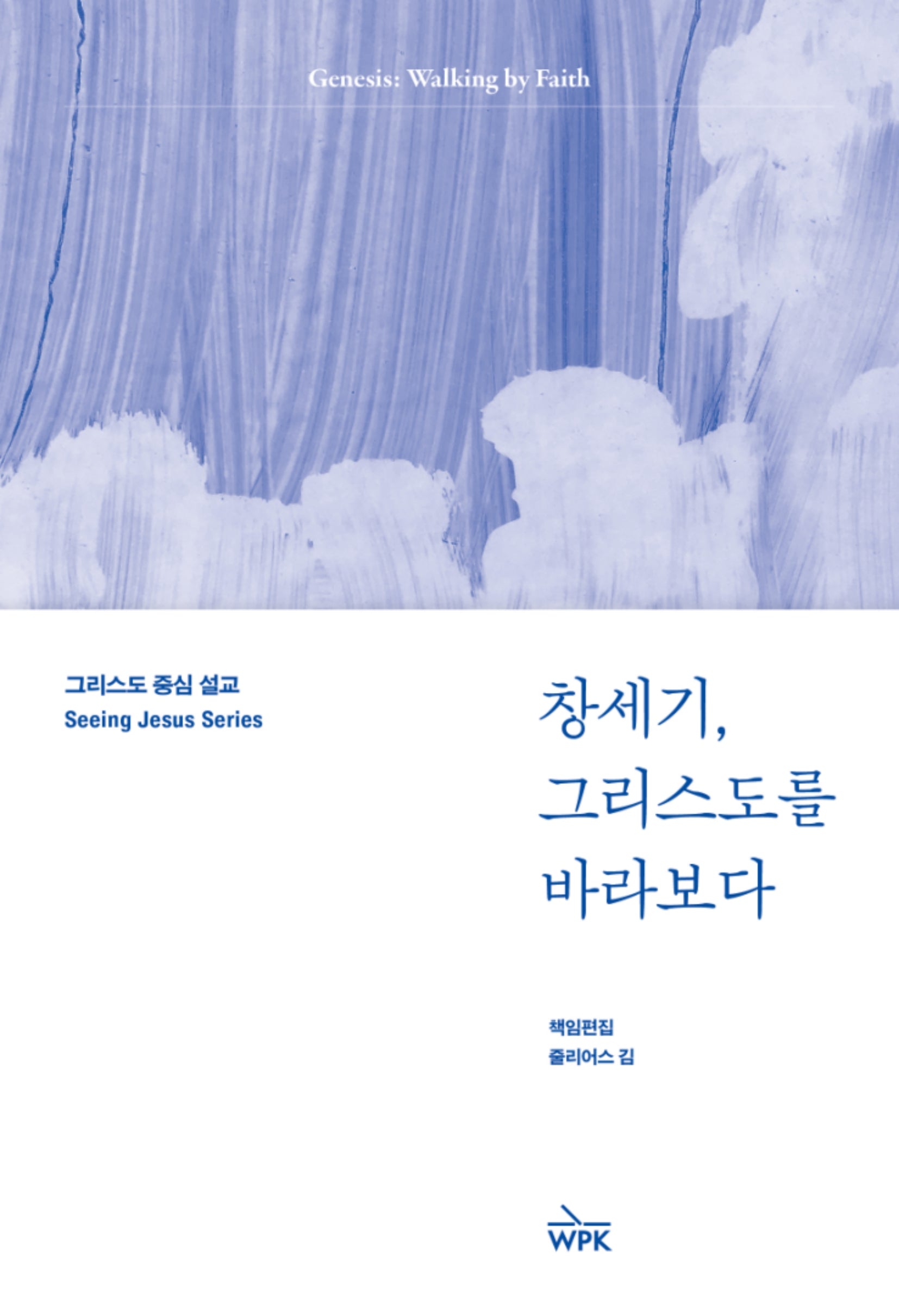 창세기, 그리스도를 바라보다(그리스도 중심 설교)