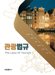 관광법규