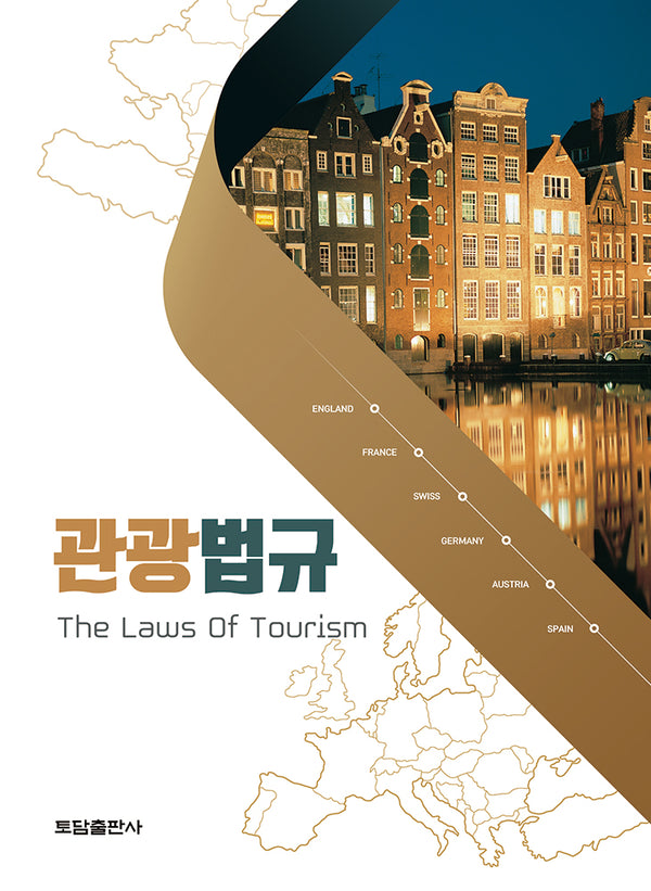 관광법규