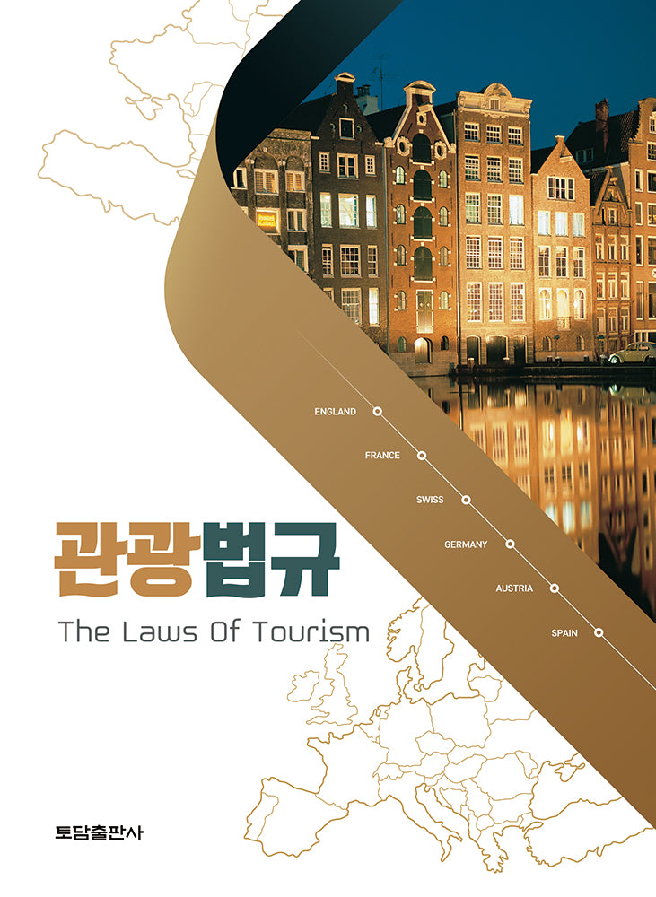 관광법규