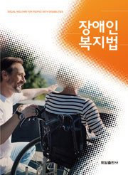 장애인 복지법