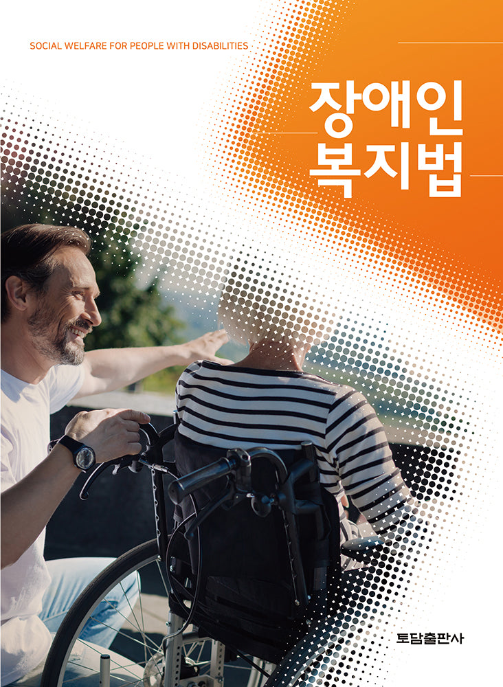 장애인 복지법