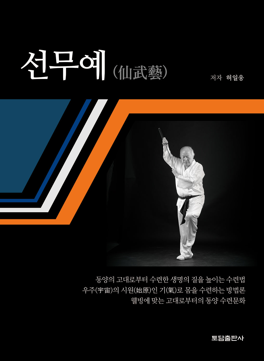 선무예