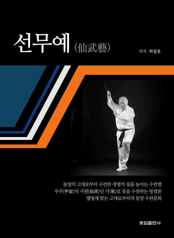 선무예